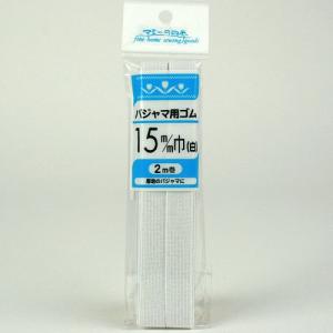 パジャマ用ゴム 15mm 白 2m GOM006  平ゴム パジャマゴム  天然ゴム