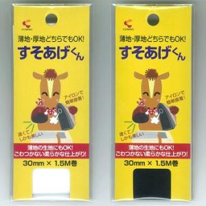 生地 ソーイング副資材・用品 接着芯・接着テープ すそあげ君 30mm×1.5M巻