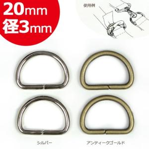 カン バックル パーツ 金具類 Cotton Memory Dカン 20mm 径3mm 2個入    手芸 ハンドメイド トーカイ