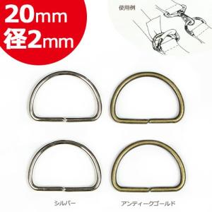 カン バックル パーツ 金具類 Cotton Memory Dカン 20mm 径2mm 2個入    手芸 ハンドメイド トーカイ