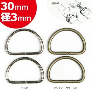 カン バックル パーツ 金具類 Cotton Memory Dカン 30mm 径3mm 2個入    手芸 ハンドメイド トーカイ