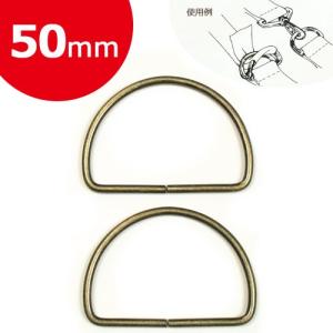 カン バックル パーツ 金具類 Cotton Memory Dカン 鉄 50mm アンティークゴールド 2個入    手芸 ハンドメイド トーカイ