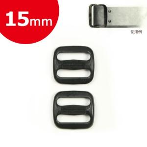 カン バックル パーツ 金具類 プラアジャスター 15mm 黒 2個入 T-15    手芸 ハンドメイド トーカイ
