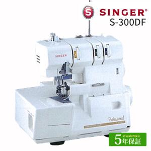 ミシン 本体 シンガー ロックミシン Professional S-300DF｜SINGER プロフェッショナル プロ仕様