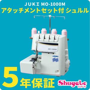 ミシン 本体 JUKI ロックミシン MO-1000M Aセット付 シュルル｜JUKI juki ＭＯ-１０００Ｍ 2本針4本糸 MO1000M トーカイ