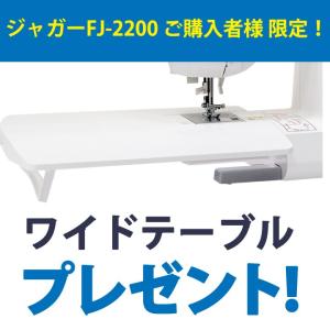 ミシン  プレゼント ワイドテーブル