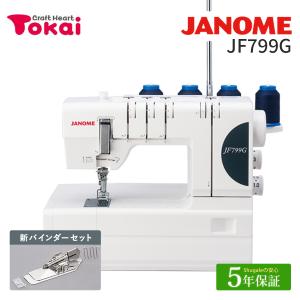 ★大決算 14000円CPあり 7/1 9時まで★ ミシン 本体 Jジャノメ カバーステッチミシン JF799G ｜JANOME 蛇の目 カバーステッチ専用機 家庭用｜shugale1