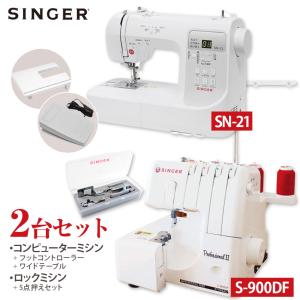 ★大決算 ミシン特別価格7/1 9時まで★ ミシン 本体 2台セット シンガーコンピューターミシン SN-21 ロックミシン S-900DF ワイドテーブル フットコントローラー｜shugale1