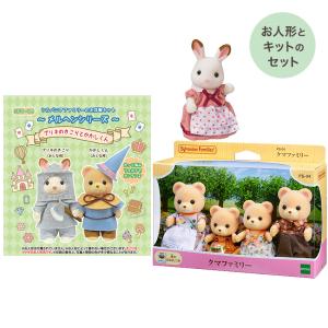 シルバニアファミリー 森の手芸屋さん限定 （ブリキのきこりとかかしくんキット）（ショコラウサギのお母さん）（クマファミリー） セット