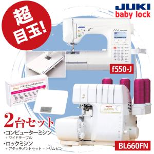 ミシン 本体 2台特別セット JUKI コンピューターミシン f550-J KURAI・MUKI ベビーロック 糸取物語 BL660FN