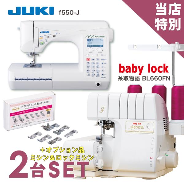 ミシン 本体 2台特別セット JUKI コンピューターミシン f550-J KURAI・MUKI ベ...