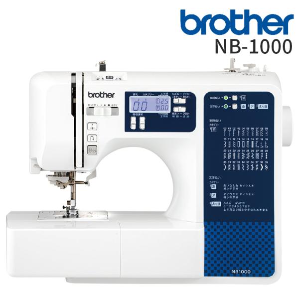 ミシン 本体 ブラザー コンピュータミシン NB1000 | brother 文字ステッチ機能 入園...