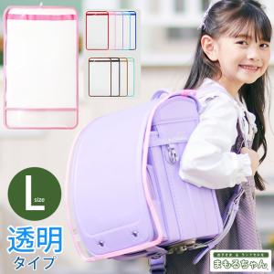 透明ランドセルカバー L まもるちゃん【完成品】 | 女の子 男の子 ランドセルカバー 小学校 小学生 透明 かわいい 人気 丈夫 まもるちゃん＼初夏バザ／｜shugale1