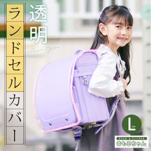 透明ランドセルカバー L まもるちゃん 完成品...の詳細画像1