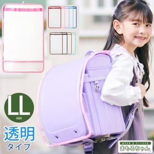 透明ランドセルカバー LL まもるちゃん【完成品】 | 女の子 男の子 ランドセルカバー 小学校 小学生 透明 かわいい 人気 丈夫 まもるちゃん＼初夏バザ／｜shugale1