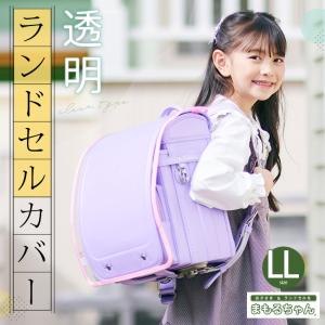 透明ランドセルカバー LL まもるちゃん 完成...の詳細画像1