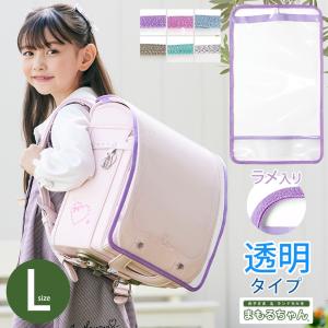 Hana ランドセルカバー 半かぶせ専用ランドセルカバー】透明ランドセルカバー（LLサイズ