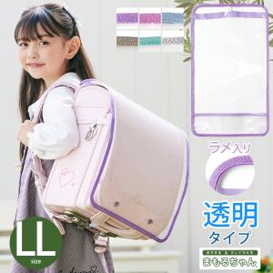 キラキラふち透明ランドセルカバー LL まもるちゃん【完成品】 | 女の子 男の子 ランドセルカバー 小学校 小学生 透明 かわいい 丈夫 まもるちゃん＼初夏バザ／｜shugale1