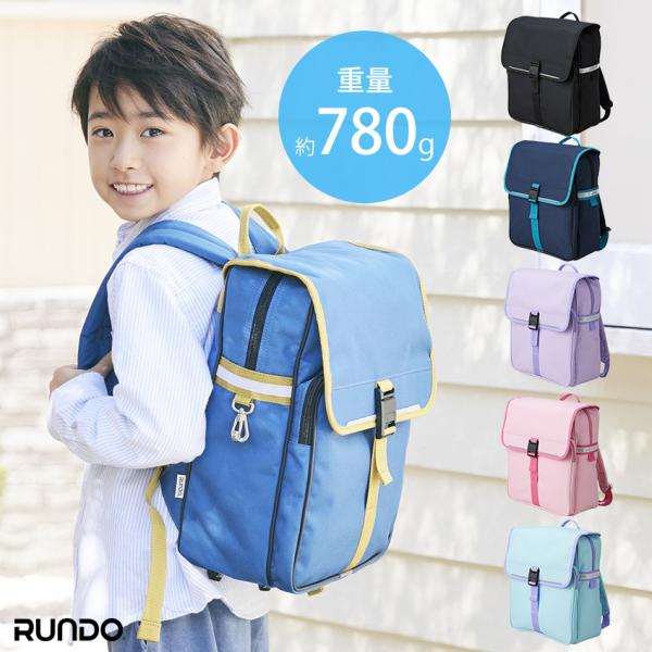 通学バッグ Rundo シンプルタイプ 完成品  | リュックサック バックパック ランドセル 軽い...