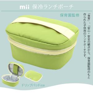 mii キッズ保冷ランチポーチ 完成品 | 品...の詳細画像2