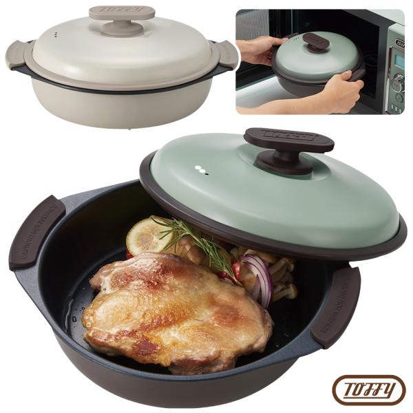 Toffy トフィー 電子レンジ用グリル鍋 | 電子レンジ調理 レンジ調理器 レンジ調理器具 電子レ...