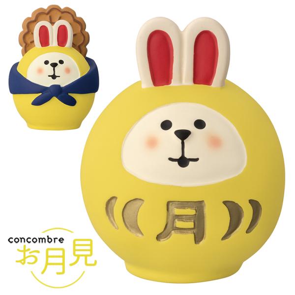 コンコンブル お月見 うさぎだるま | 小物 置物 飾り マスコット オブジェ インテリア雑貨 ミニ...