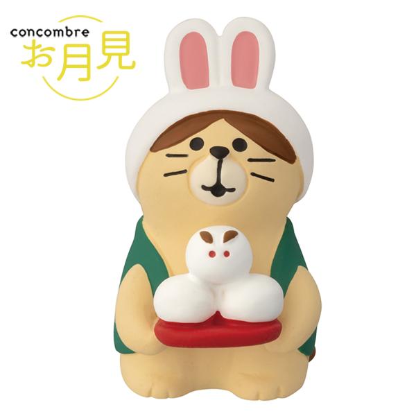 コンコンブル お月見 うさぎなりきり猫 お月見 | 小物 置物 飾り マスコット オブジェ インテリ...