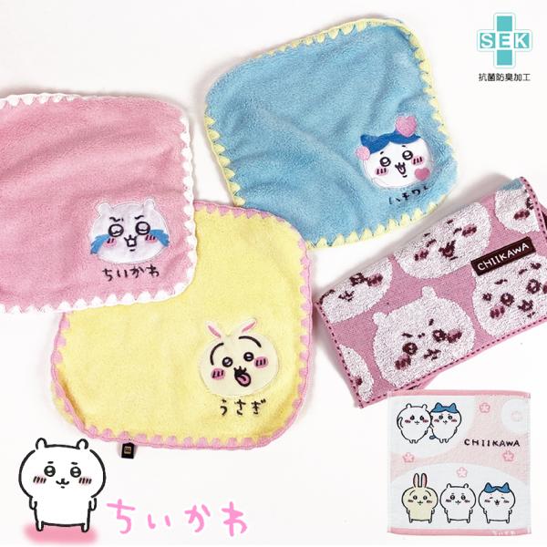 ちいかわ ミニタオルA 完成品 | タオルハンカチ ハンドタオル 通学 通勤 入園 入学 子供 キッ...