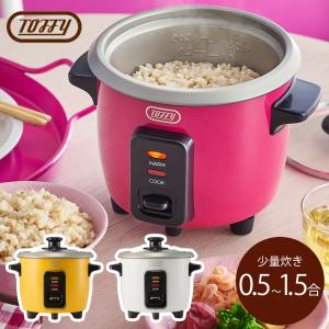 Toffy ライスクッカー トフィー toffy 炊飯器 0.5合炊き 1.5合炊き