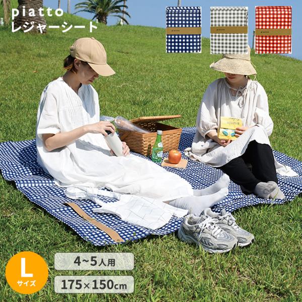 piatto レジャーシート ギンガムチェック L 175×150 4〜5人用  | ピクニックマッ...
