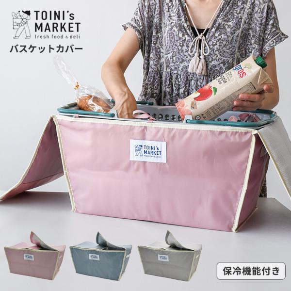 TOINI's MARKET バスケットカバー 完成品 | バスケット 専用カバー クーラーバッグ ...