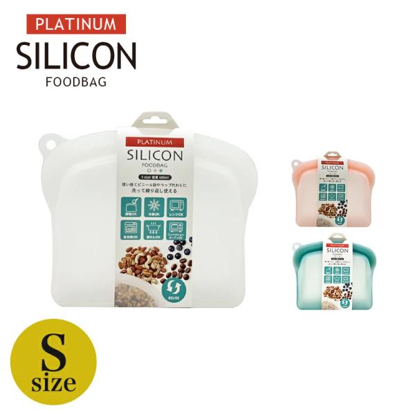 プラチナシリコーン フードバッグ Sサイズ | シリコン容器 保存容器 保存袋 耐熱 耐冷 食洗機O...