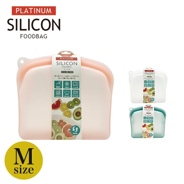 プラチナシリコーン フードバッグ Mサイズ | シリコン容器 保存容器 保存袋 耐熱 耐冷 食洗機O...