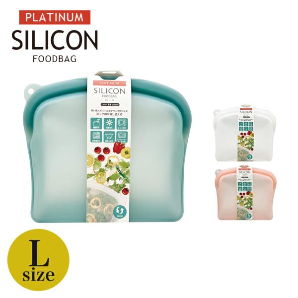 プラチナシリコーン フードバッグ Lサイズ | シリコン容器 保存容器 保存袋 耐熱 耐冷 食洗機O...