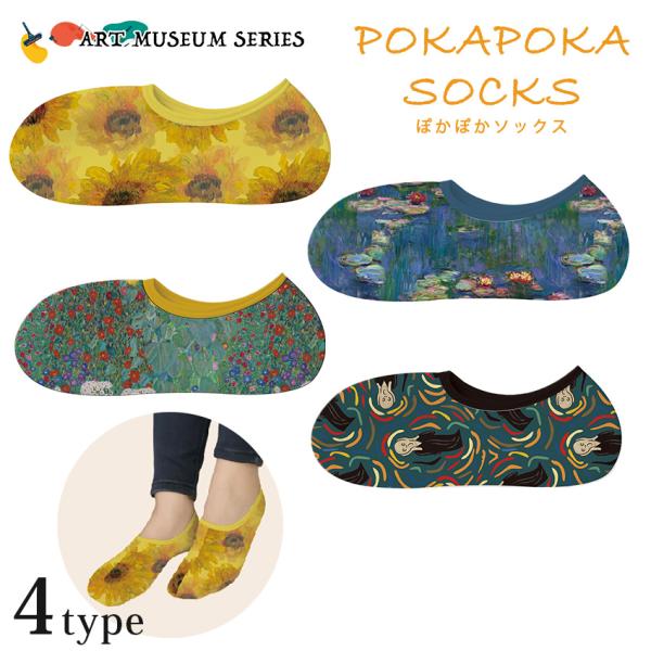 ぽかぽかアートミュージアム ショート ゴッホ モネ クリムト ムンク 完成品 | 靴下 レディース ...