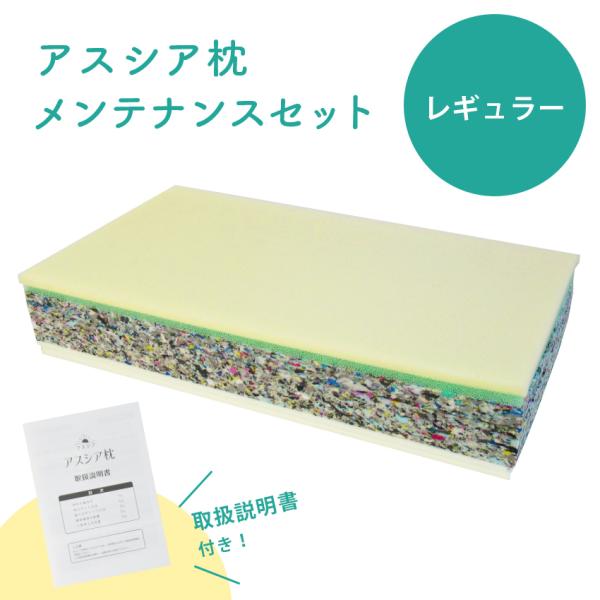 アスシア枕 (レギュラー)メンテナンスセット｜姿勢 姿勢改善 山田朱織 肩こり 快眠 敬老の日 整形...
