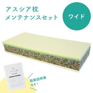 アスシア枕 (ワイド)メンテナンスセット｜姿勢 姿勢改善 山田朱織 肩こり 快眠 敬老の日 整形外科 寝返り handicrafts-sleep