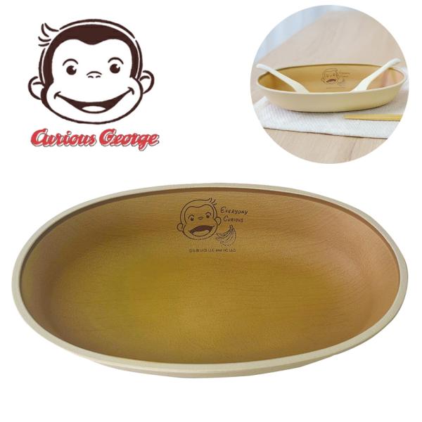 おさるのジョージ 抗菌塗カレーパスタ皿 | お皿 食器 キッズ 子ども 男の子 女の子 日本製 抗菌...