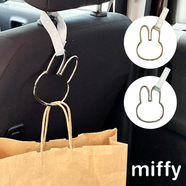 ミッフィー ヘッドレストカラビナフック | 荷物掛け ヘッドレスト カー用品 車 カラビナ ミッフィ...