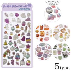 ちゅるうるジェルシール ハード | 3Dシール 立体 ぷっくりシール 可愛い デコシール DIY用 手帳用 贈り物 手帳用 日記帳用 女の子