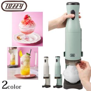 Toffy トフィー Toffy コードレスふわふわかき氷器 K-IS15 | 電動かき氷器 かき氷機 家庭用