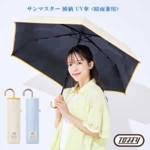 Toffy サンマスター 瞬納 UV 傘 晴雨兼用 HUL3 | 完全遮光 形状記憶 すぐ畳める 6本骨 UVカット100％ 遮熱 男女兼用