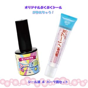 シール が作れる！貼ってはがせる シール液 コニシ パーツ用 ボンド セット | シール液 透明 シール ぷっくり 子供 クリア 透明