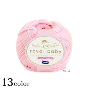 オリムパス ロイヤルベビー｜毛糸 あみもの 合太 olympus