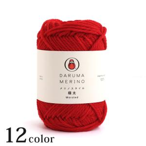 ダルマ メリノスタイル＜極太＞｜あみもの 毛糸 DARUMA