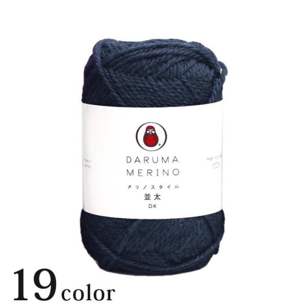 ダルマ メリノスタイル＜並太＞｜あみもの 毛糸 DARUMA