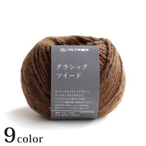 ダルマ クラシックツイード ダルマ毛糸 あみもの 極太