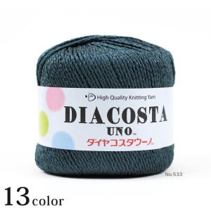 ダイヤ コスタウーノ｜合太 サマーヤーン あみもの 春夏糸 ニット 手編み ダイヤモンド毛糸