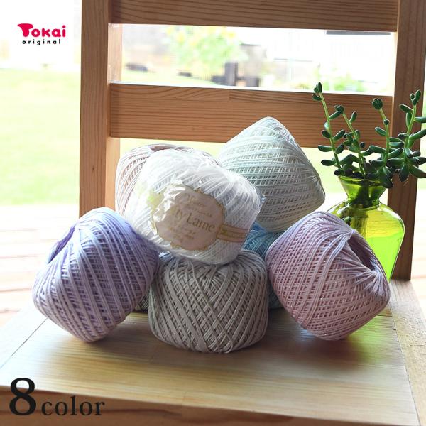 ウイスター プレミアムレース糸 ソフティーラメ｜毛糸 編み物 ハンドメイド 手芸 トーカイ