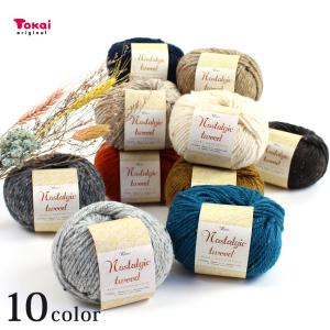 ウイスター ノスタルジックツィード｜毛糸 編み物 トーカイ 並太〜極太